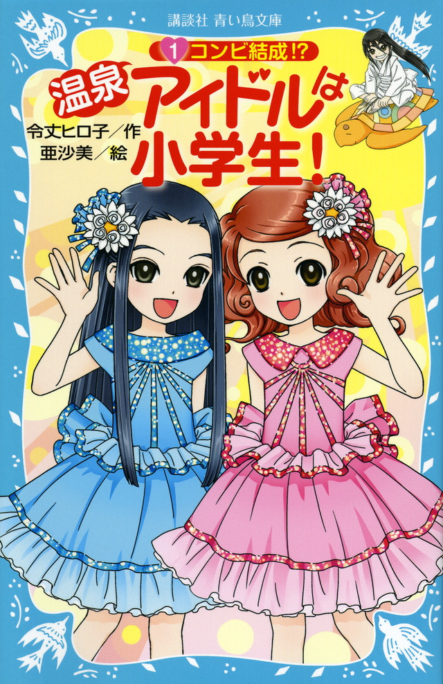 温泉アイドルは小学生!