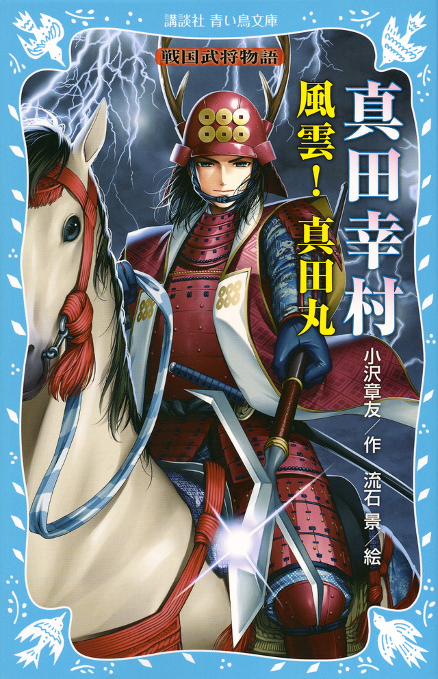 真田幸村 ―風雲! 真田丸―