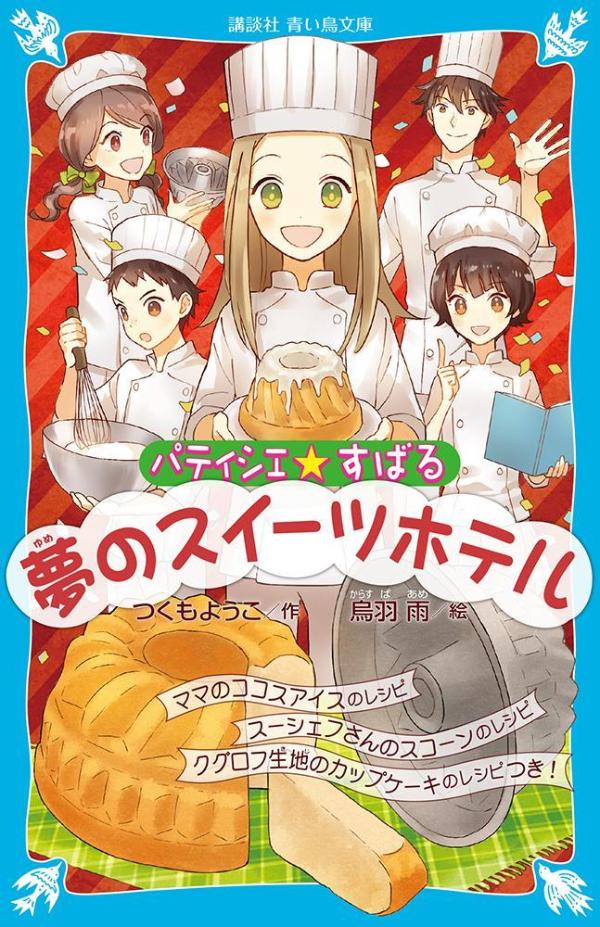 パティシエ☆すばる 夢のスイーツホテル