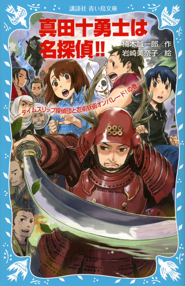 真田十勇士は名探偵!!