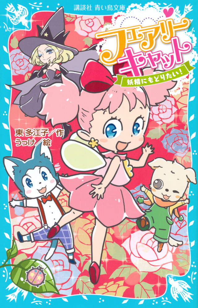 フェアリーキャット 妖精にもどりたい!