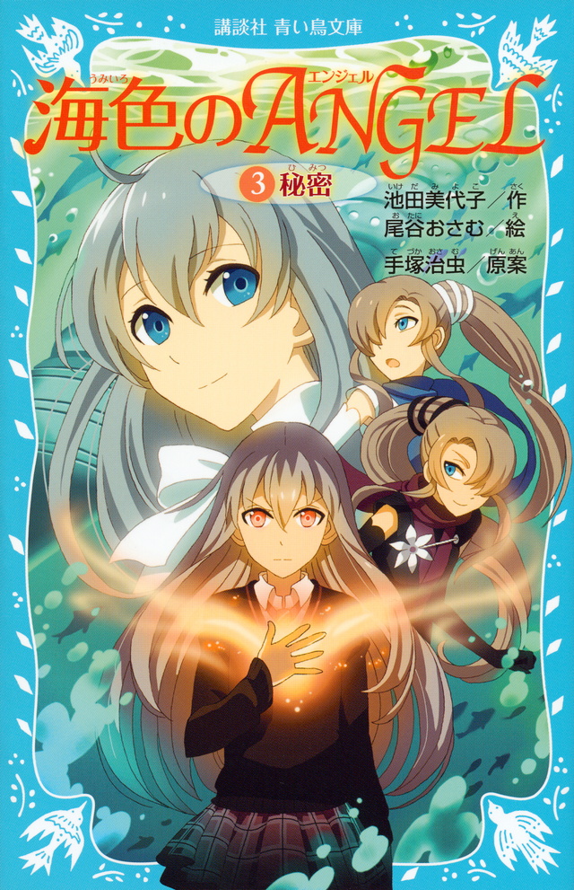 海色のANGEL 3 秘密