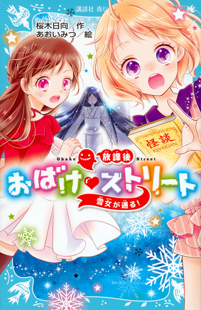 放課後おばけストリート