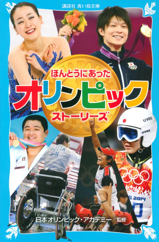 ほんとうにあった オリンピック ストーリーズ(児童)
