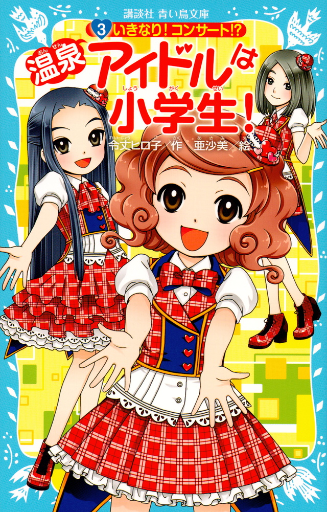 温泉アイドルは小学生!(3) いきなり!コンサート!?