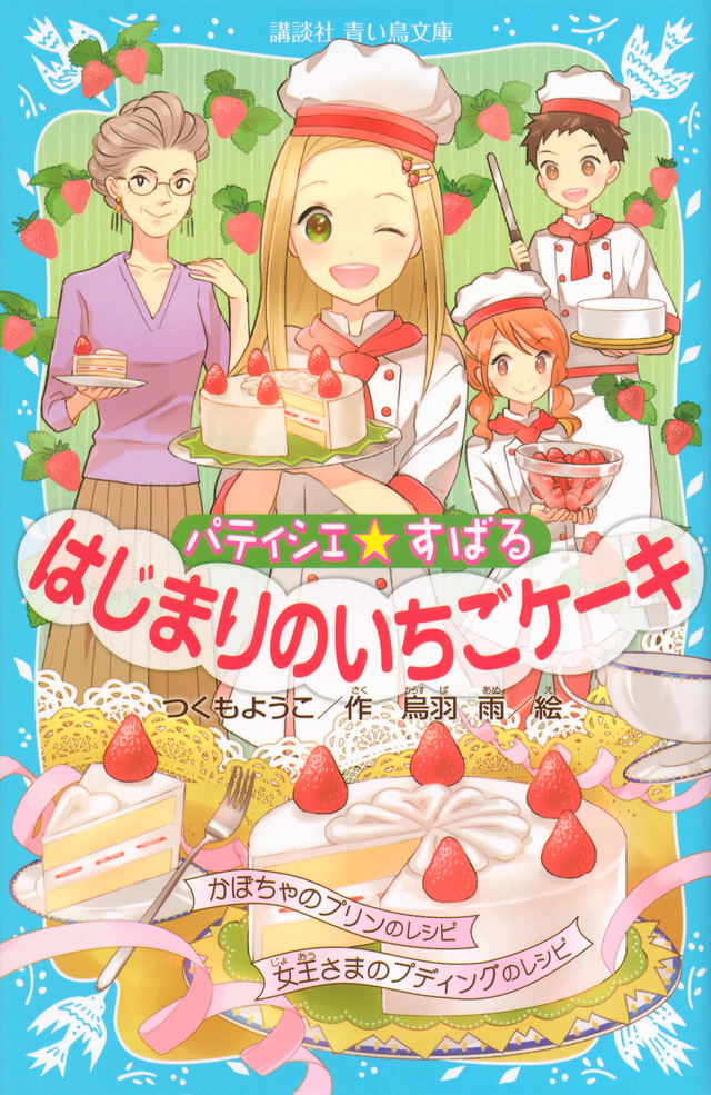 はじまりのいちごケーキ