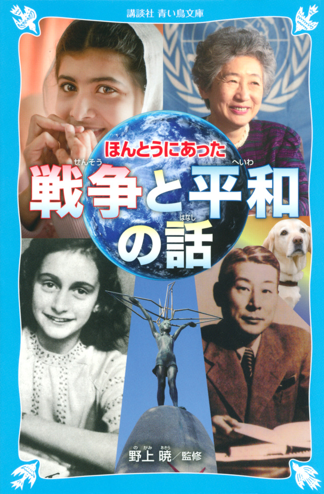 ほんとうにあった 戦争と平和の話