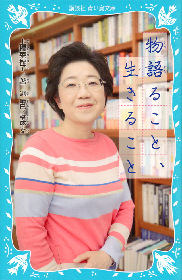 物語ること、生きること