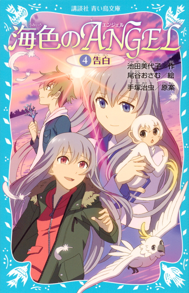海色のANGEL 4 告白