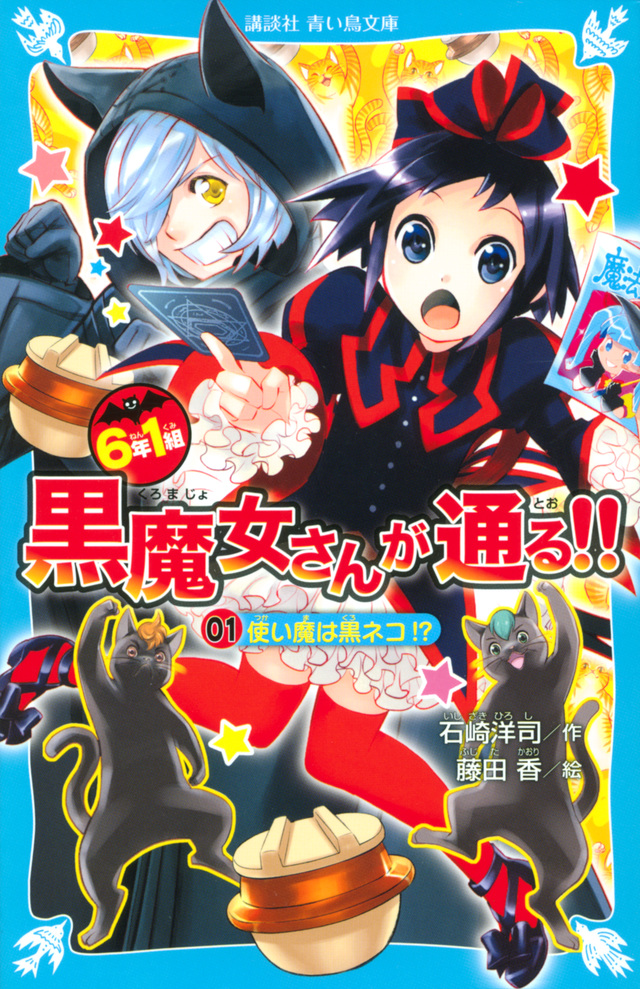 6年1組 黒魔女さんが通る!!