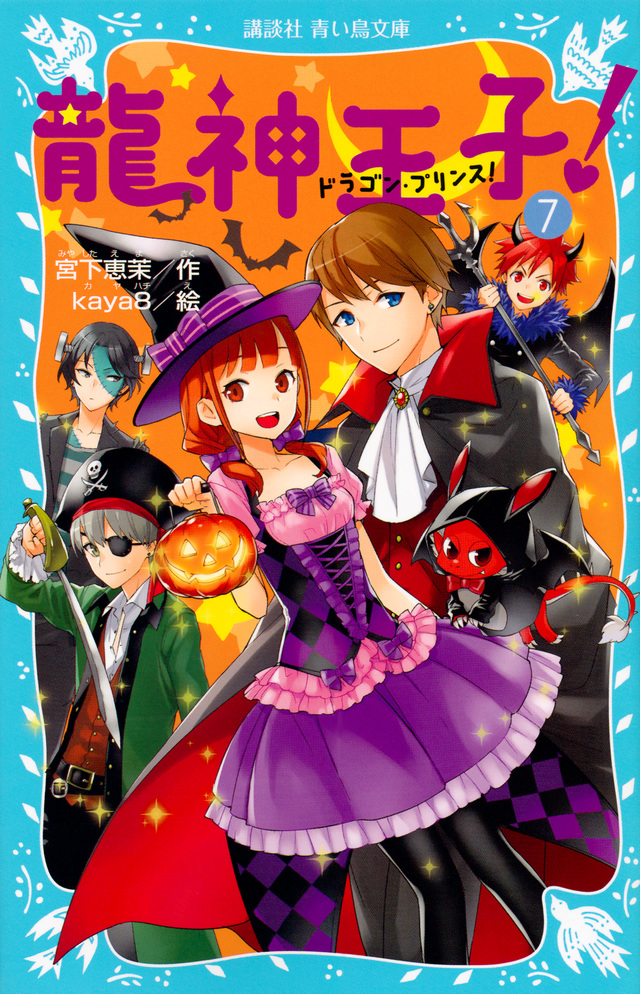龍神王子! ドラゴン・プリンス(7)