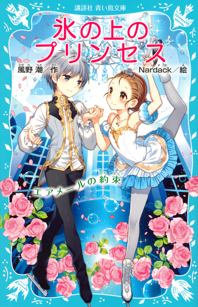 氷の上のプリンセス エアメールの約束