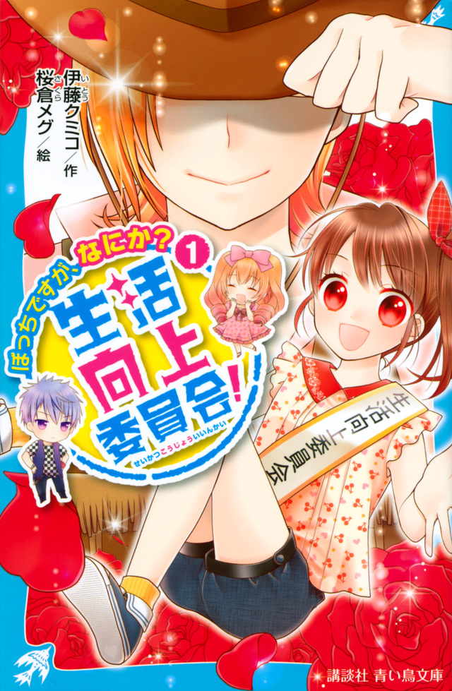 生活向上委員会!