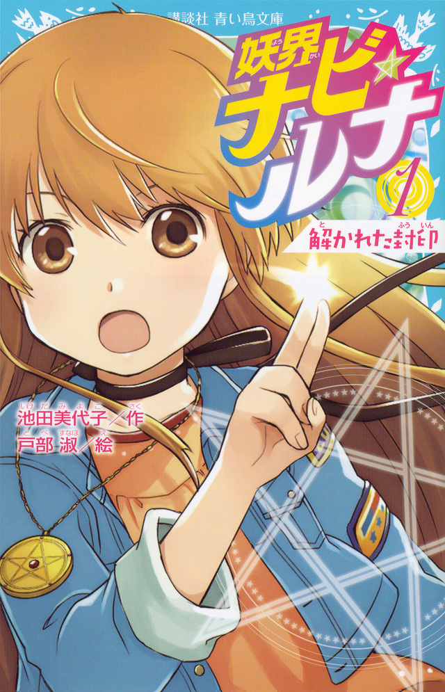妖界ナビ・ルナ