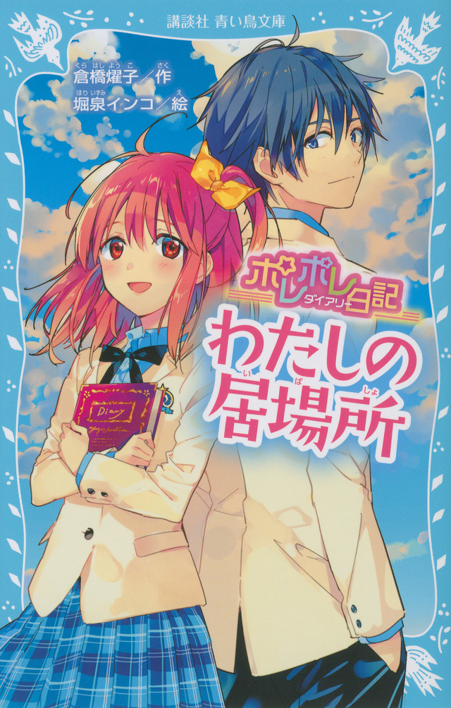 ポレポレ日記 わたしの居場所