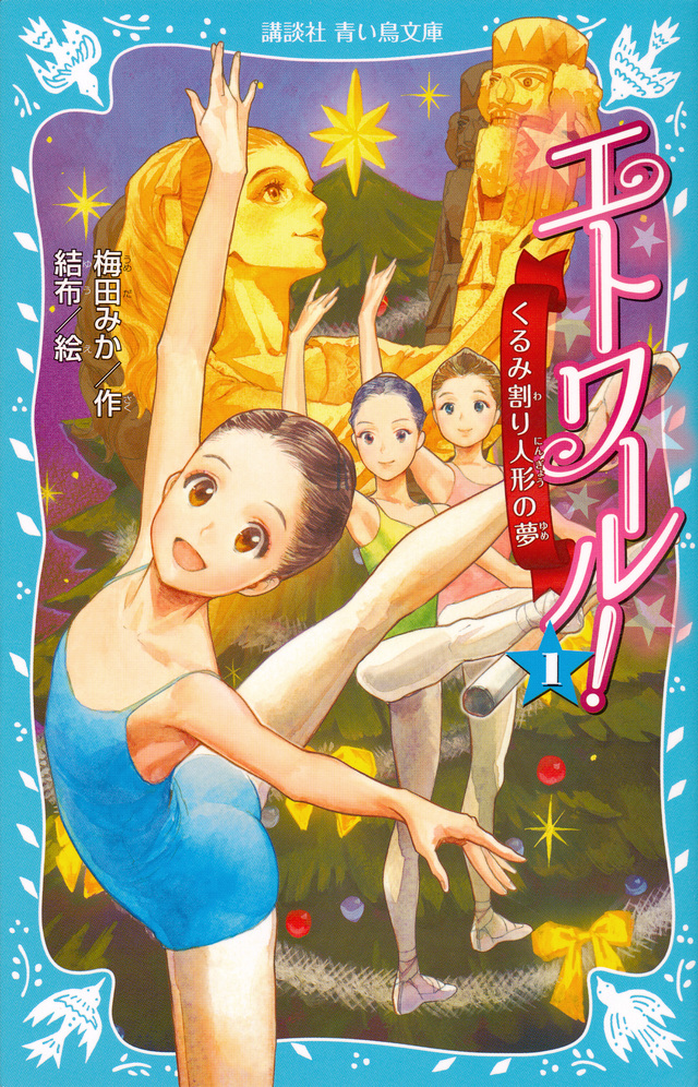 エトワール! 1 くるみ割り人形の夢