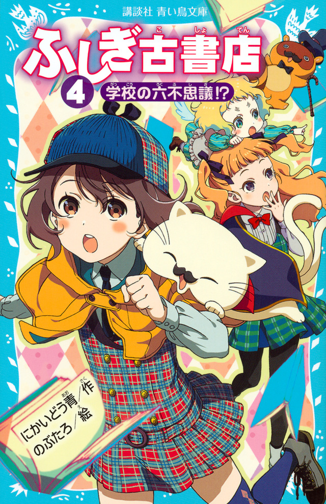 ふしぎ古書店4 学校の六不思議!?