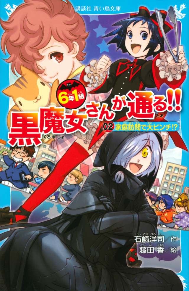 6年1組 黒魔女さんが通る!! 02家庭訪問で大ピンチ!?