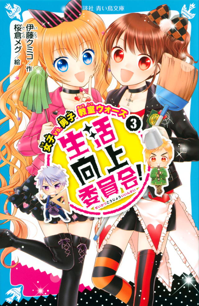 生活向上委員会! 3 女子 vs. 男子 教室ウォーズ