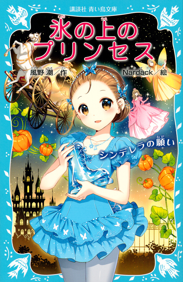 氷の上のプリンセス シンデレラの願い