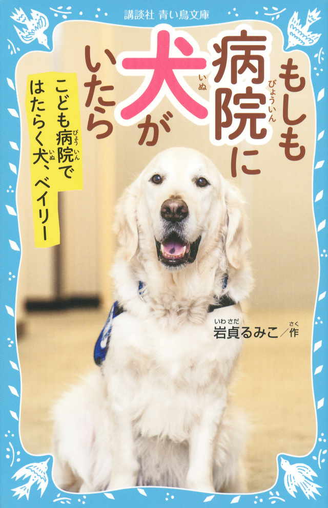 もしも病院に犬がいたら こども病院ではたらく犬、ベイリー