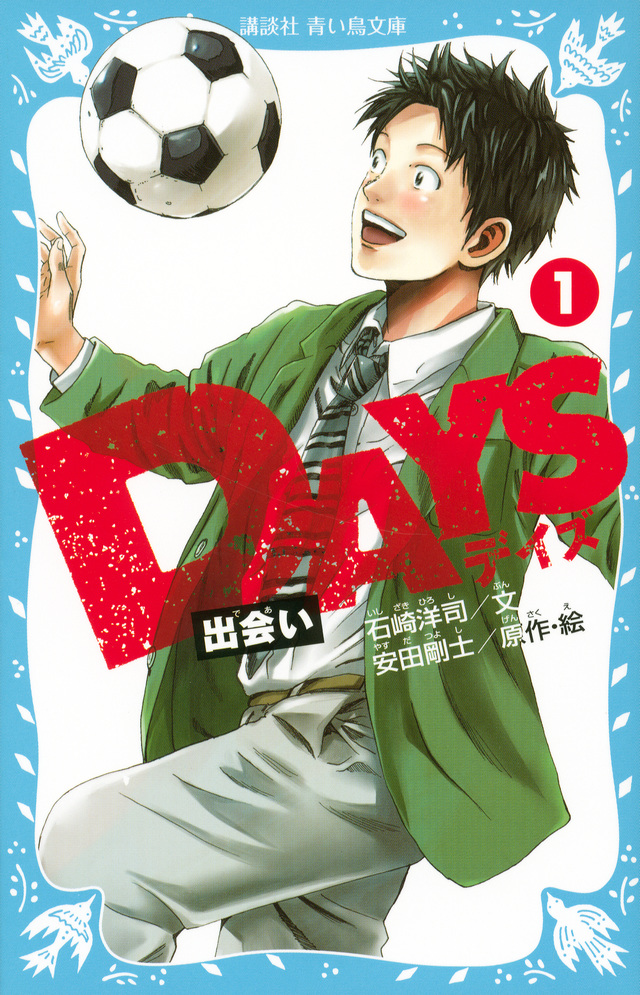 DAYS 1 出会い