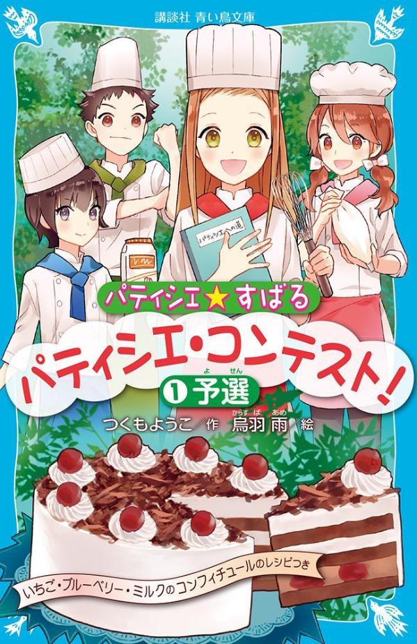 パティシエ☆すばる パティシエ・コンテスト! 1予選