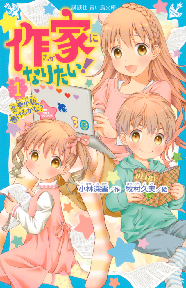 作家になりたい! 1 恋愛小説、書けるかな?