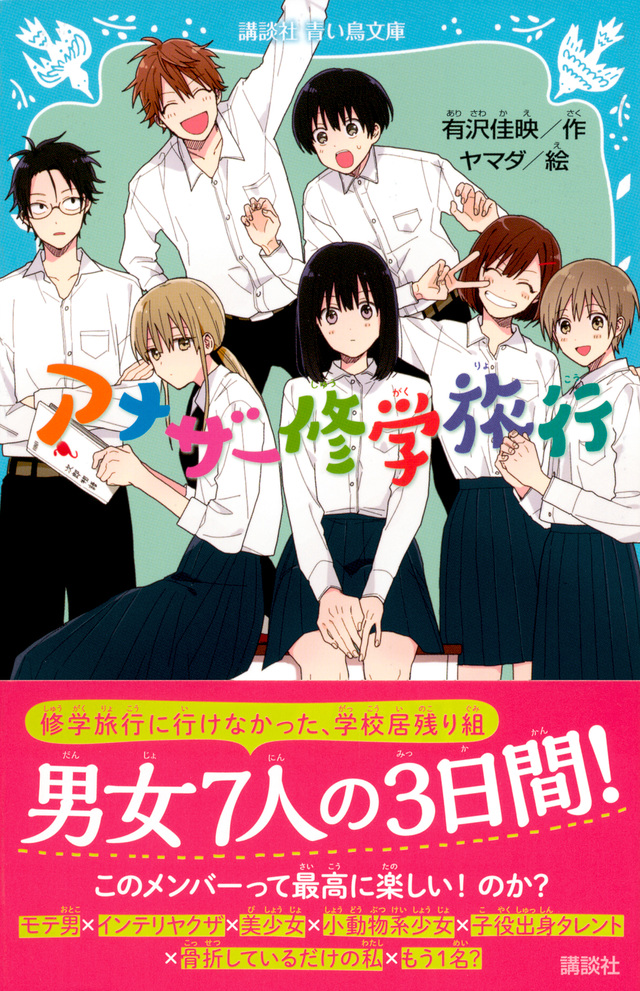 アナザー修学旅行