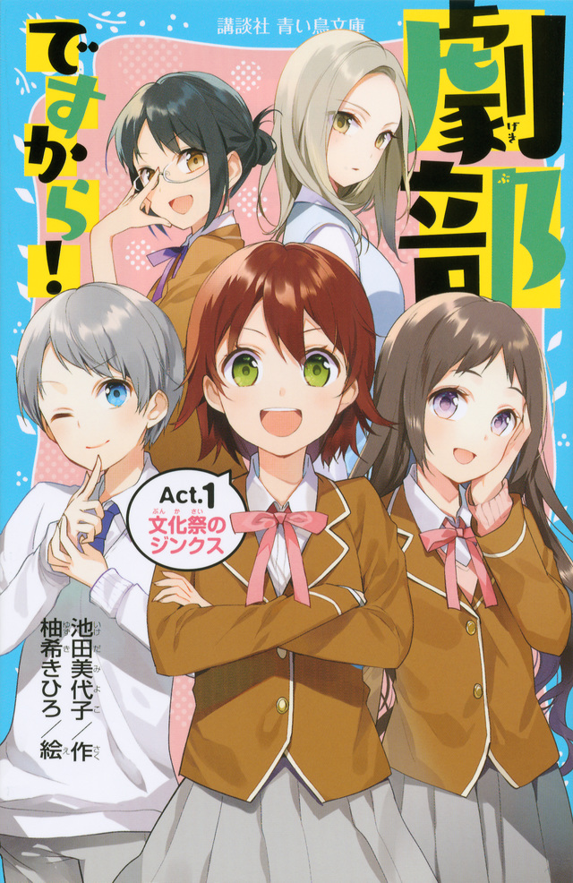 劇部ですから!