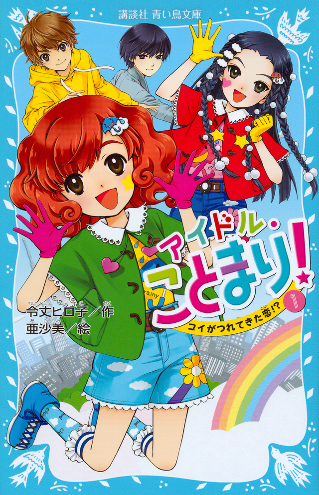 アイドル・ことまり!