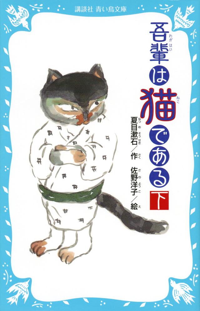 吾輩は猫である(下) (新装版)