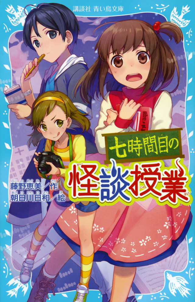 七時間目の怪談授業(新装版)