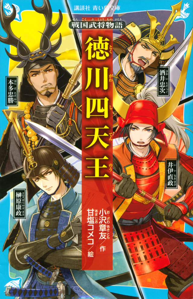 徳川四天王