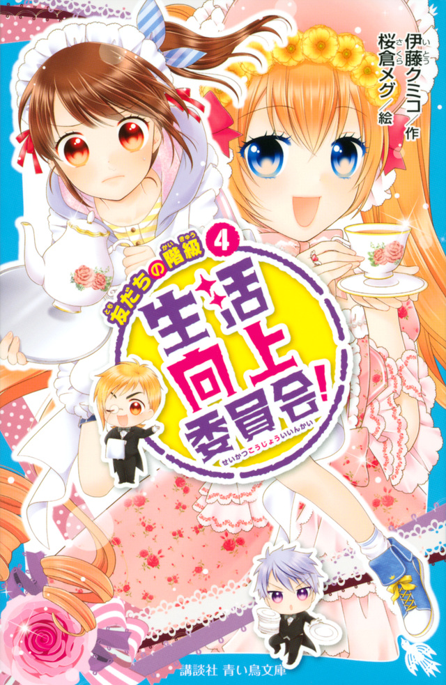 生活向上委員会! 4 友だちの階級