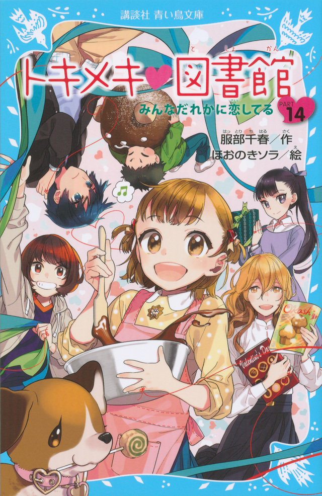トキメキ 図書館 PART14 みんなだれかに恋してる