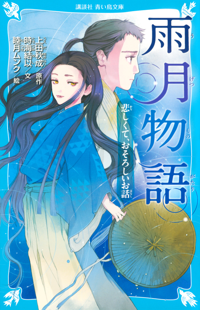 雨月物語 悲しくて、おそろしいお話