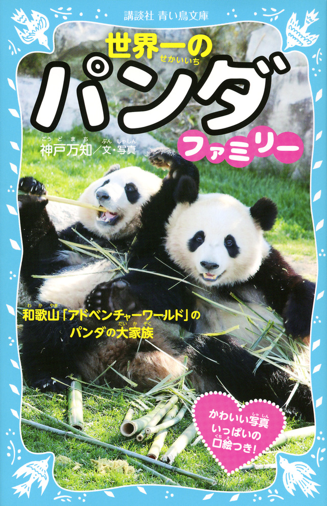 世界一のパンダファミリー 和歌山「アドベンチャーワールド」のパンダの大家族