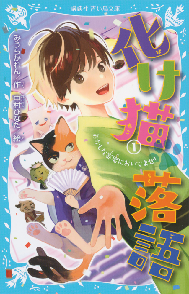 化け猫 落語 1 おかしな寄席においでませ!