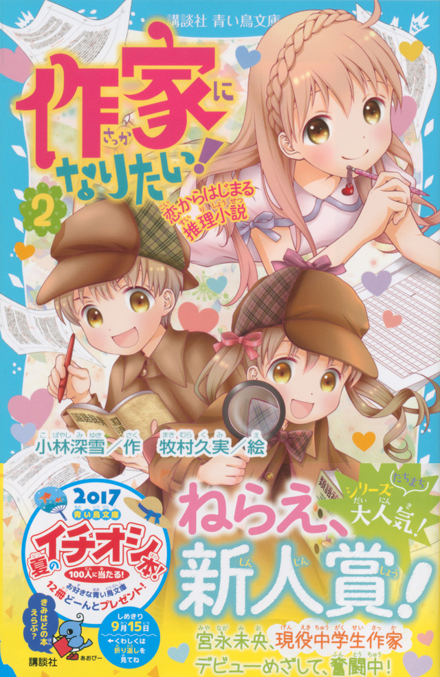 作家になりたい! 2 恋からはじまる推理小説