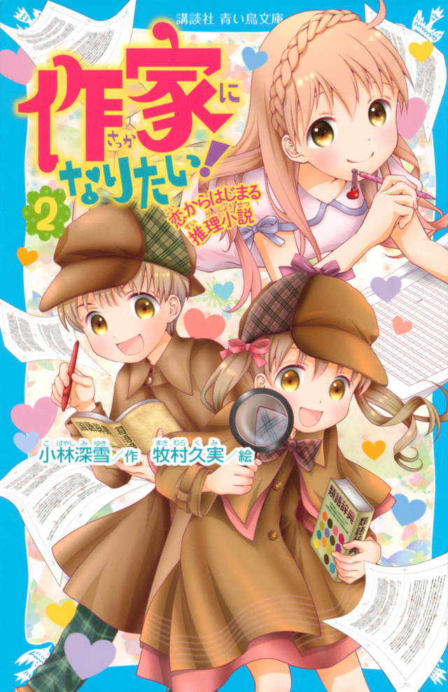 作家になりたい! 2 恋からはじまる推理小説
