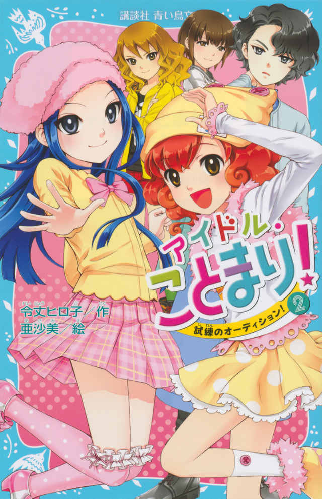 アイドル・ことまり!(2) 試練のオーディション!