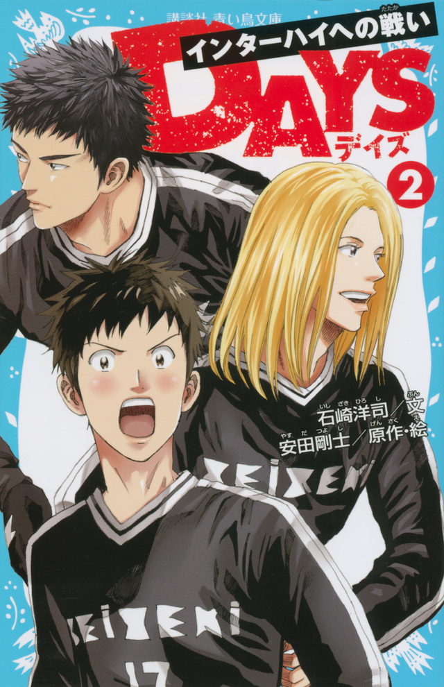 DAYS 2 インターハイへの戦い