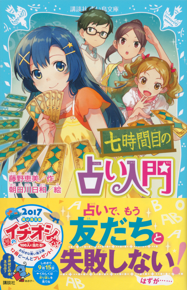 七時間目の占い入門