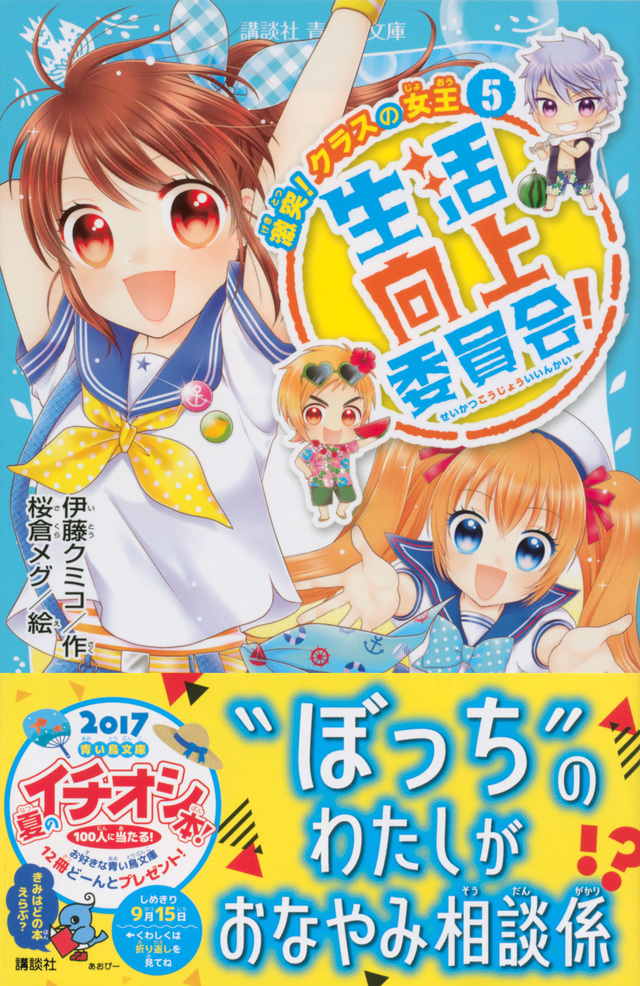 生活向上委員会! 5 激突! クラスの女王