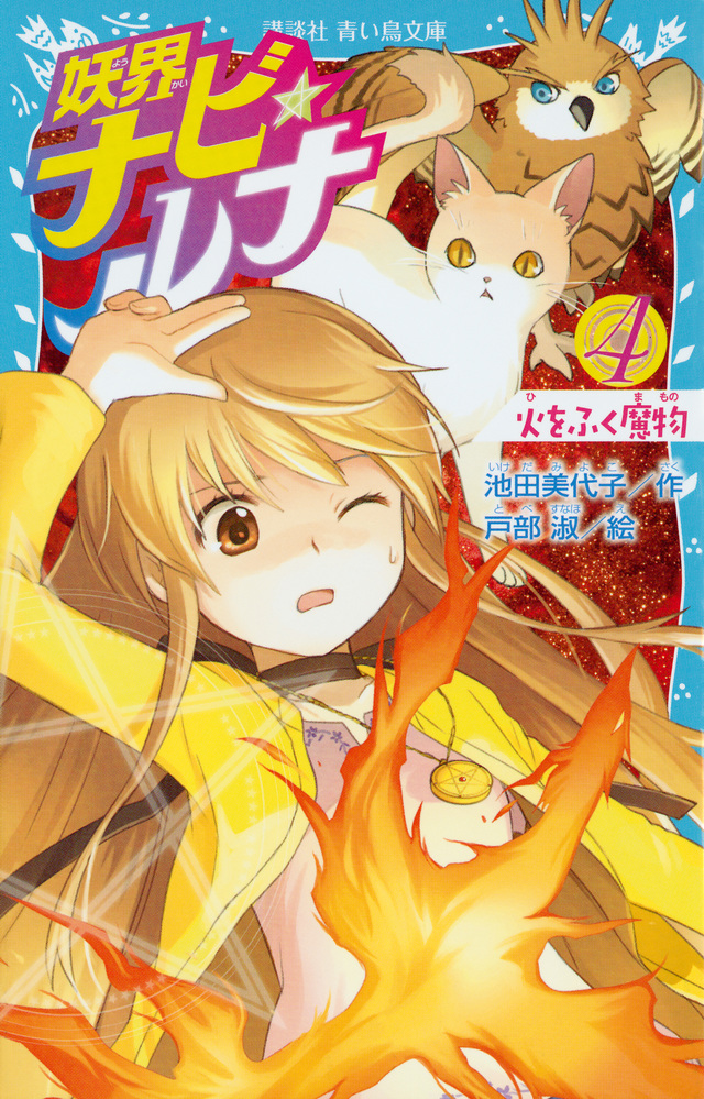 妖界ナビ・ルナ4 火をふく魔物