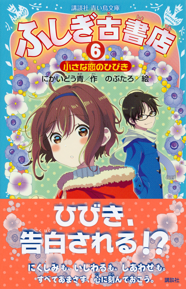 ふしぎ古書店6 小さな恋のひびき