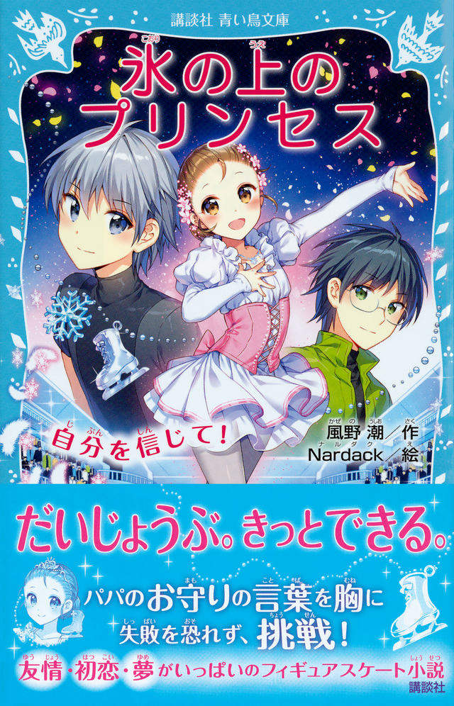 氷の上のプリンセス 自分を信じて!