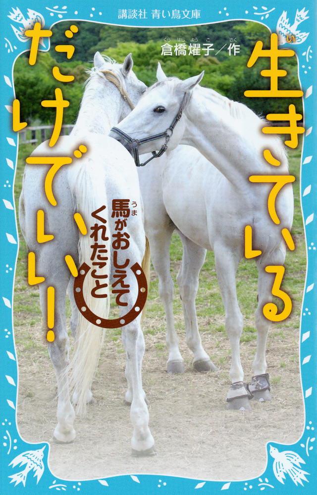 生きているだけでいい! 馬がおしえてくれたこと