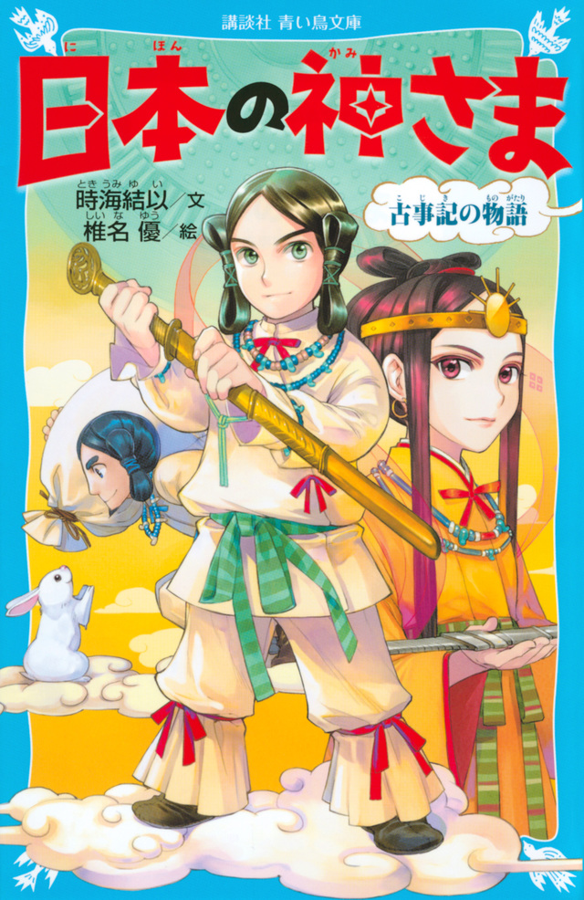 日本の神さま 古事記の物語